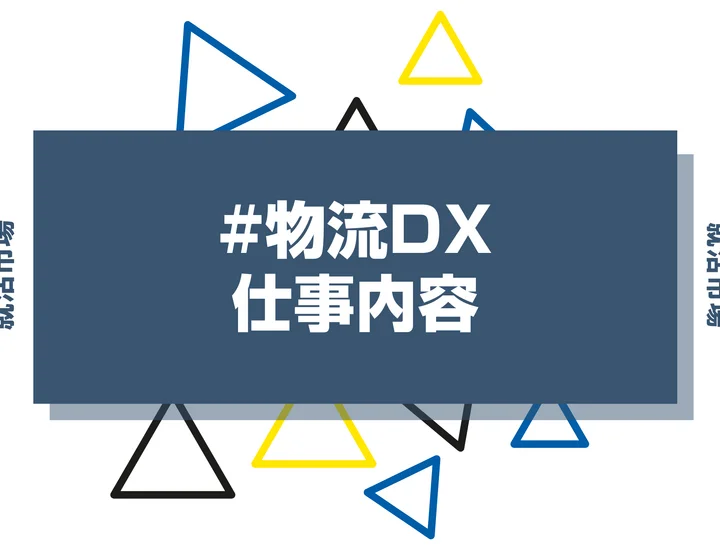 物流DXとは？具体的な仕事内容や携われる業界、事例などを徹底解説！